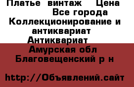 Платье (винтаж) › Цена ­ 2 000 - Все города Коллекционирование и антиквариат » Антиквариат   . Амурская обл.,Благовещенский р-н